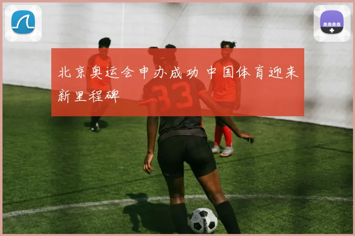 北京奥运会申办成功 中国体育迎来新里程碑