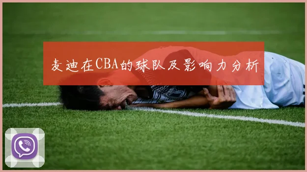 麦迪在CBA的球队及影响力分析