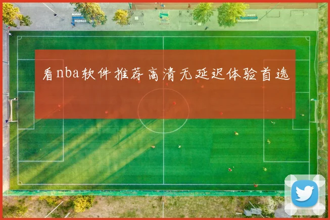 看nba软件推荐高清无延迟体验首选
