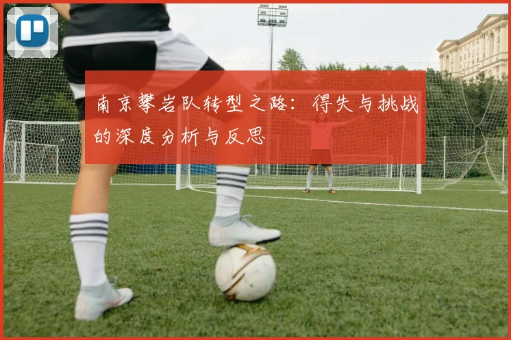 南京攀岩队转型之路：得失与挑战的深度分析与反思
