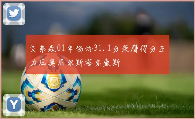 艾弗森01年场均31.1分荣膺得分王力压奥尼尔斯塔克豪斯